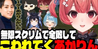【ぶいすぽ】無限スクリムで全敗してこわれていくあかりん【LTK3】