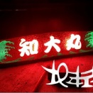 石目ガラス 山型アンドン オーダー製作