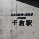 久々の公民館行事　３千倉駅