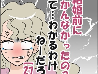 「結婚前にわかんなかったの？」ってわかるわけねーだろ！㉗