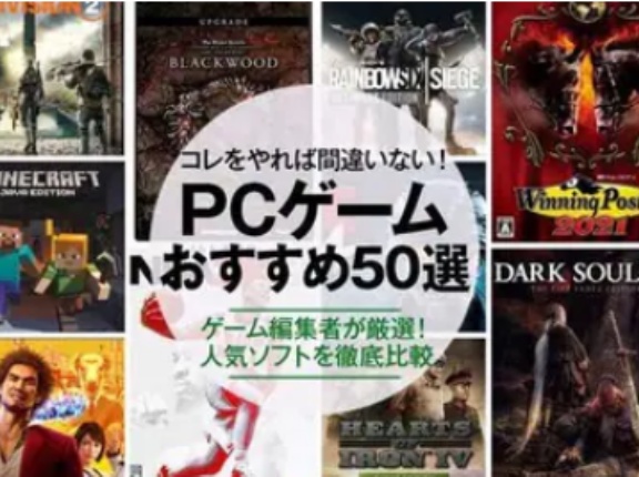 シンプルにPCゲーは面白いのか？