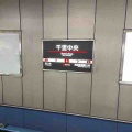 大阪モノレールと北大阪急行電鉄の千里中央駅の駅名標です！