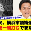 横浜市議補選の結果分析：自民党の敗北と国民民主の躍進