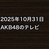 2025年10月31日のAKB48関連のテレビ