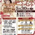 2026年5月30日(土)16:00～【プレステージ専属】瀧本雫葉さんバースデーイベントinラムタラ昭和通り口店