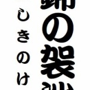 「錦の袈裟」という噺について