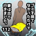 ゴミを捨てなかっただけで妻は出て行きました　112