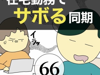 在宅勤務でサボる同期66