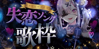 【にじさんじ】健屋、21時からクリスマスイブに失恋ソング歌枠「デートの予定がある人、アーカイブで見よう　ひとりで過ごす人、一緒に歌おう」