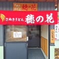 さぬきうどん　穂の花　香川県善通寺市