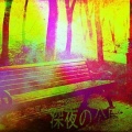 深夜の公園で囁く声・終編