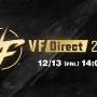 『バーチャファイター』怒涛の情報ラッシュだったVF Direct 2024まとめ！『5 R.E.V.O.』発売日や『eスポーツ』まさかの13年ぶりのバランス調整など