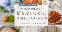 【楽天スーパーセール】開始2時間限定も。夏支度と父の日、今回狙っているもの