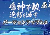 原神1 3 明霄 海に昇りて バージョンアップ内容が公開中 アップデートパッチノート 岩元素 鍾離強化 モナ天賦や射撃精度改善 ゲームれぼりゅー速報