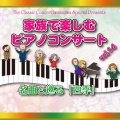 家族で楽しむ「名曲と巡る“四季”」 アートミュージアム♪