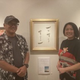 『折り句の美香子先生の個展@京王プラザホテル vol.4387』の画像