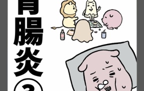 胃腸炎③(完)