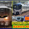JR西日本225系大量製造中!?あの車両,阪神急行用3000系ほか【近畿車輛】