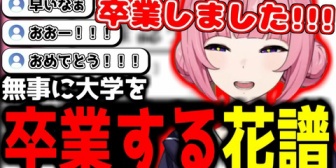 【神椿】花譜ちゃん、無事に大学卒業『卒業おめ』『時の流れが早すぎてこわい』