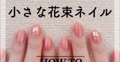 【how to】チューリップの小さな花束ネイル