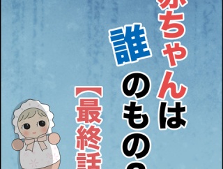 赤ちゃんは誰のもの？【最終話】