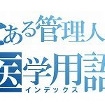 医学用語「奇形」、患者に配慮し言い換え検討　じゃあなんて言えばいいんだよ?