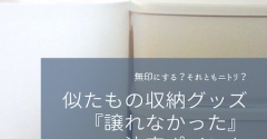 4年使ってわかった。無印ではなくニトリを選んだ理由、今も変わらないトイレ収納の話