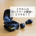 ダイソーで買ったワイヤレスイヤホンケースのバッテリーが膨張したー(焦)