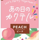 『【新商品】「あの日のカクテル」第2弾は「ピーチ」』の画像