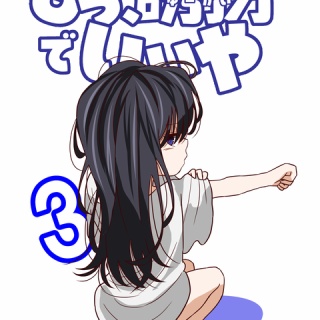 もう誘拐でいいや3-1