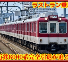 【残り2編成】近鉄8000系「完全引退」迫る(L81,L88)