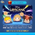 【LINE：ディズニー ツムツム】パズルプレイ中に変身する新ツム「ロルカナ オーロラ〈変身〉」「ロルカナ ティンカー・ベル〈変身〉」2種類と「ロルカナ ミッキー」が初登場 ！