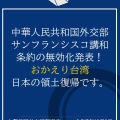 中国大使館「サンフランシスコ講和条約は不法かつ無効｣　台湾人「やったー！日本人だー！｣　日本人「領土復帰で俺たち大日本帝国になっちゃうの？ 」