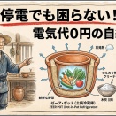 停電でも困らない！昔の台所に学ぶエネルギーゼロの自給キッチン