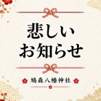 イラストレーター・ヒグチユウコ氏と鳩森八幡神社のコラボ御朱印　メルカリ転売ヤーが出現し販売中止に