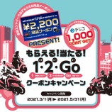 『もらえる!当たる！1・2・Goクーポンキャンペーン！』の画像