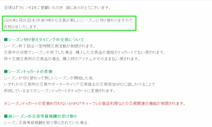 ？？？「3月4日」のはずが2月25日に交易シーズン切り替えと発表…どうなってるの？太陰暦かよ