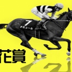 競馬ブログ!!【浅田駿の競馬道】