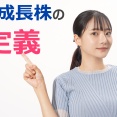 「割安成長株」の定義について