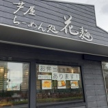 『【ラーメン】花麺(兵庫・芦屋)』の画像