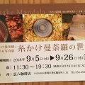 糸かけ曼荼羅の世界、  開催中です。