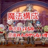 『魔法構成が流行ってるが防衛ルムがやらない理由。』の画像