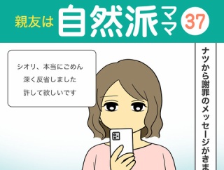 【37】親友は自然派ママ