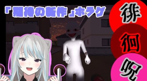 ホラゲ実況まとめ