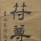 秦星塢の肉筆幅は星池の息子の書