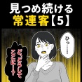 身近で起こった怖〜い話【見つめ続ける常連客・5】