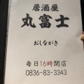 『居酒屋　丸富士（まるふじ）』新店情報、山陽小野田市　by しのP