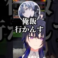 【ぶいすぽ】箱内メンバーからのご飯の誘いを断り続ける小柳ロウに驚くボドカとのせさん