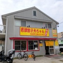 君津餃子大ちゃんらーめん＠君津