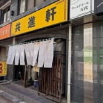 新潟がっとうんめもん探訪